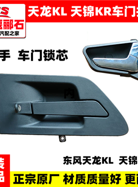 原装东风天龙KL天锦KR驾驶室车门内拉手外扣手外开手柄把手门锁芯