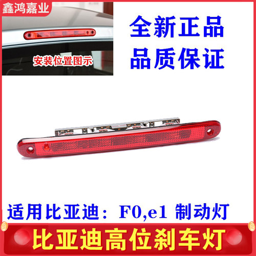 适用于比亚迪高位刹车灯