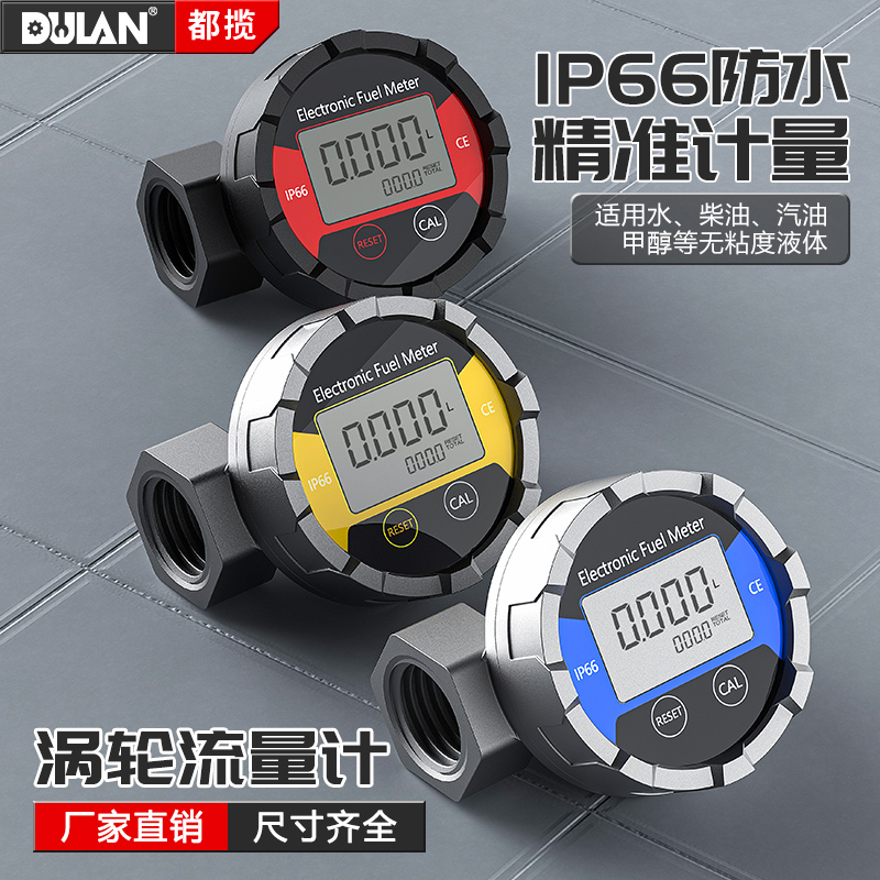 都揽涡轮流量计防水铝合金不锈钢柴油汽油化工液体水防腐计量器表