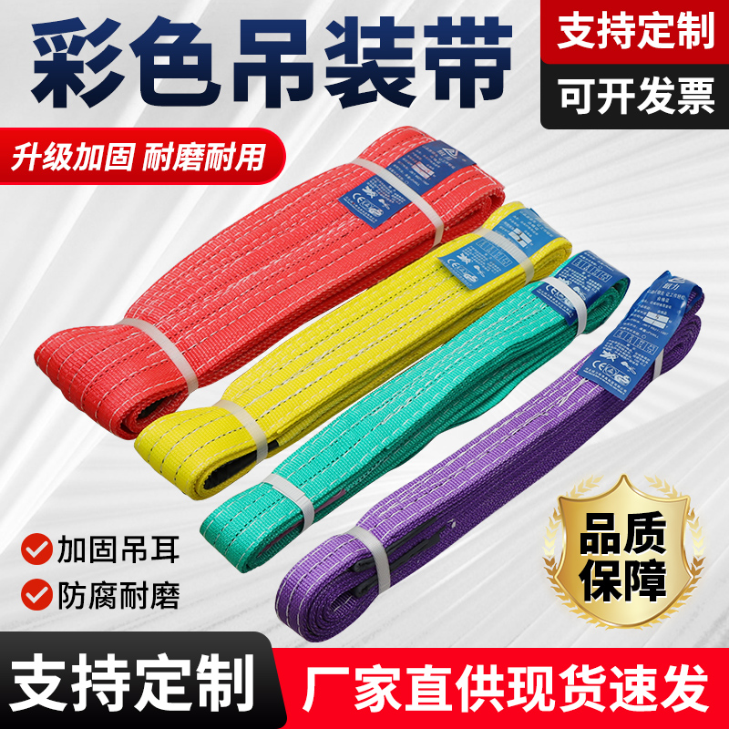 国标彩色吊装带加厚涤纶