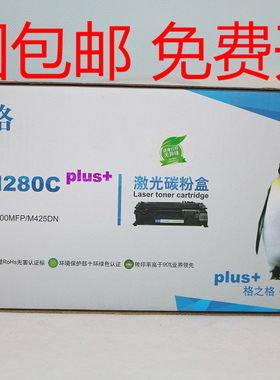 格之格NT-CH280C plus+ M400 M401a 400MFP M425DN硒鼓 粉盒