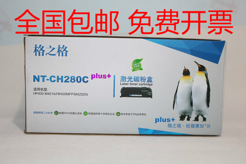 格之格NT-CH280C plus+ M400 M401a 400MFP M425DN硒鼓 粉盒