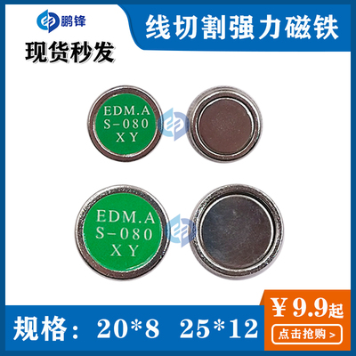 线切割慢走丝强力磁铁EDM.A S-080XY 20*8/25*12吸力5/10KG吸铁石