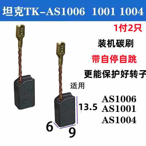适配绿色坦克TK-AS1006 1004 1001角磨机碳刷巨耐磨材质自停自跳