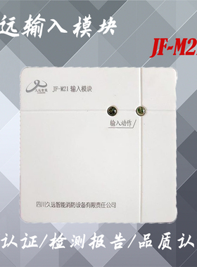 久远输入模块JF-M21模块四川久远输入模块消防模块带底座