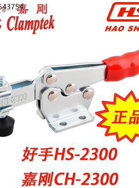 台湾嘉刚好手快速夹具夹钳肘夹HS/CH-2300/2500/2600/2301/2601-B
