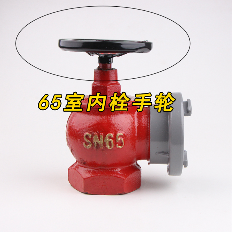 DN65 室内消防消火栓手轮把手转盘栓手柄消防栓把中孔约14mm