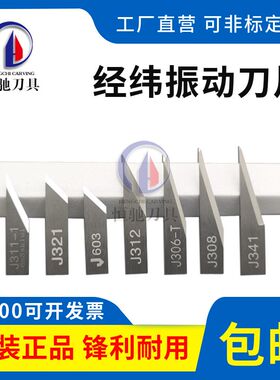 经纬振动切割机J311-1 J312 J321 J603 J306-T J308 J341雕刻刀片
