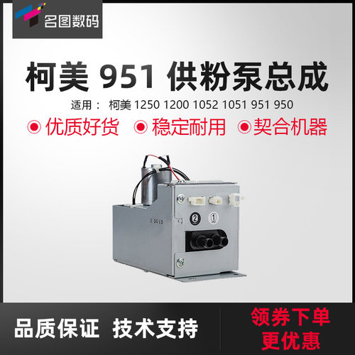 适用于柯美供粉泵总成配