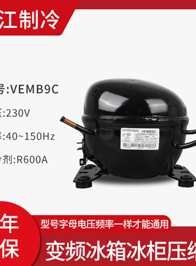新款原装R600A电冰箱冰柜变频压缩机VEMC9C VEMB11C VESA11C现货
