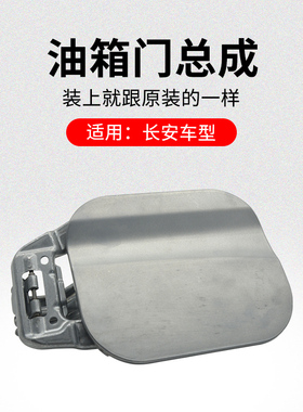 适用长安CS75PLUSCS55逸动CS35油箱门加油口外盖金属不带漆原厂