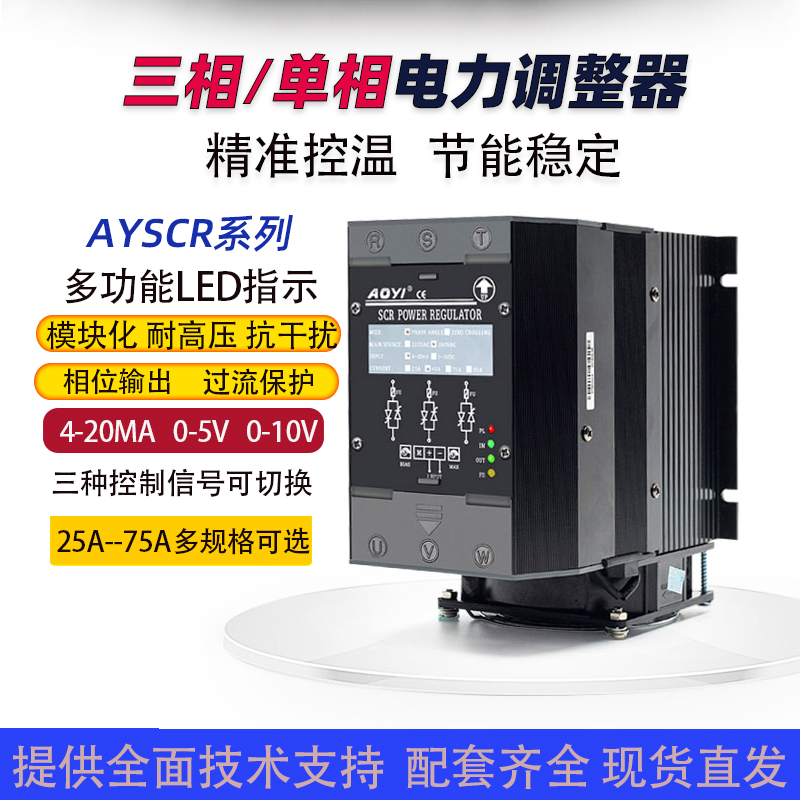 AYSCR 25A40A75A可控硅SCR三相电力调整器8KW 节能控温调压器12KW