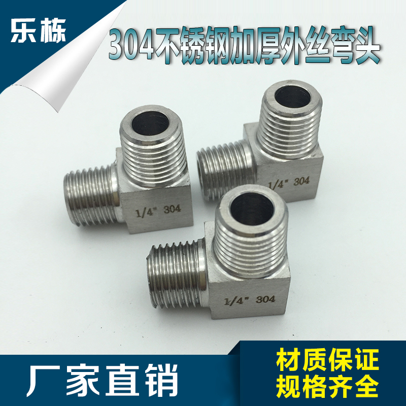 不锈钢304外牙弯头    高压加厚方块90°弯头    规格齐全