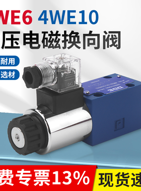 液压阀4WE6A61B/4WE10A31B-CG24N9Z5L电磁换向阀24V/220V-G H M D