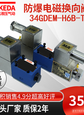 液压防爆电磁换向阀煤矿用34GDEM-H6B-T隔爆型电磁阀34GDBM-H6B-T
