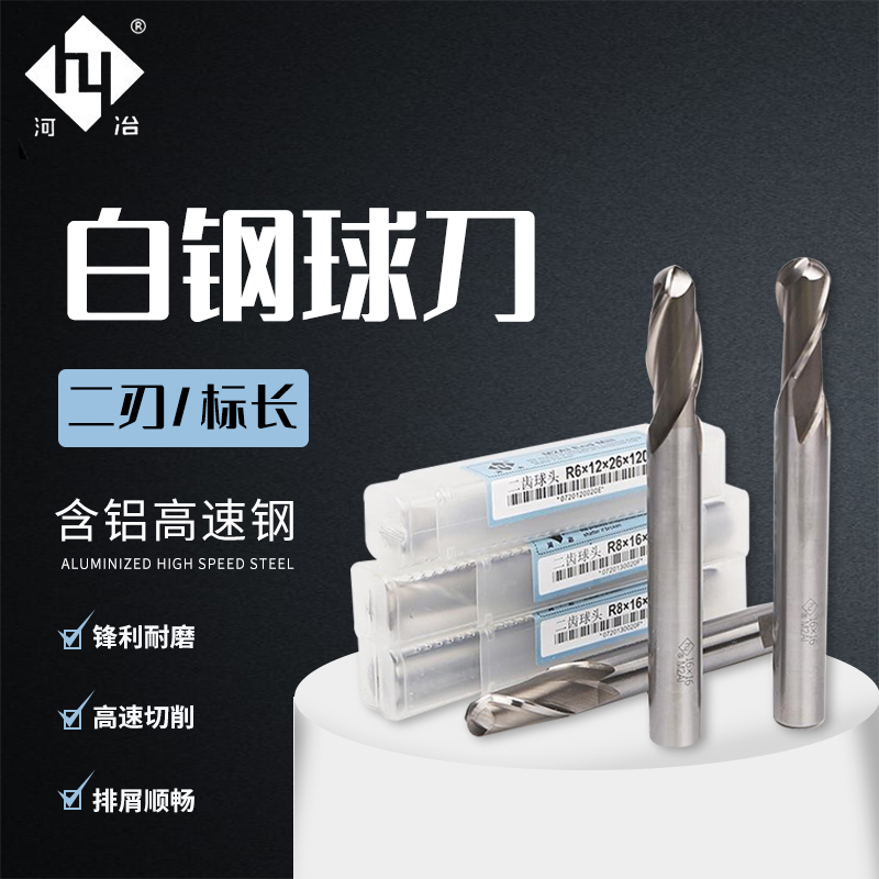 河冶牌合资球头铣刀刃白