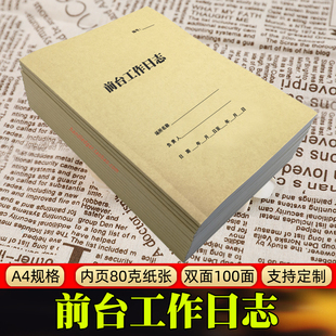 酒店前台工作日志交接值班服务员宾馆住宿客房查房消毒销售周报表