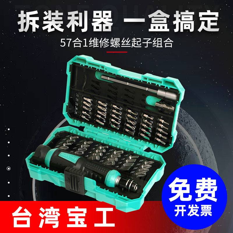 宝工螺丝刀套装多功能家用SD-9857手机拆机工业精密螺丝批起子工