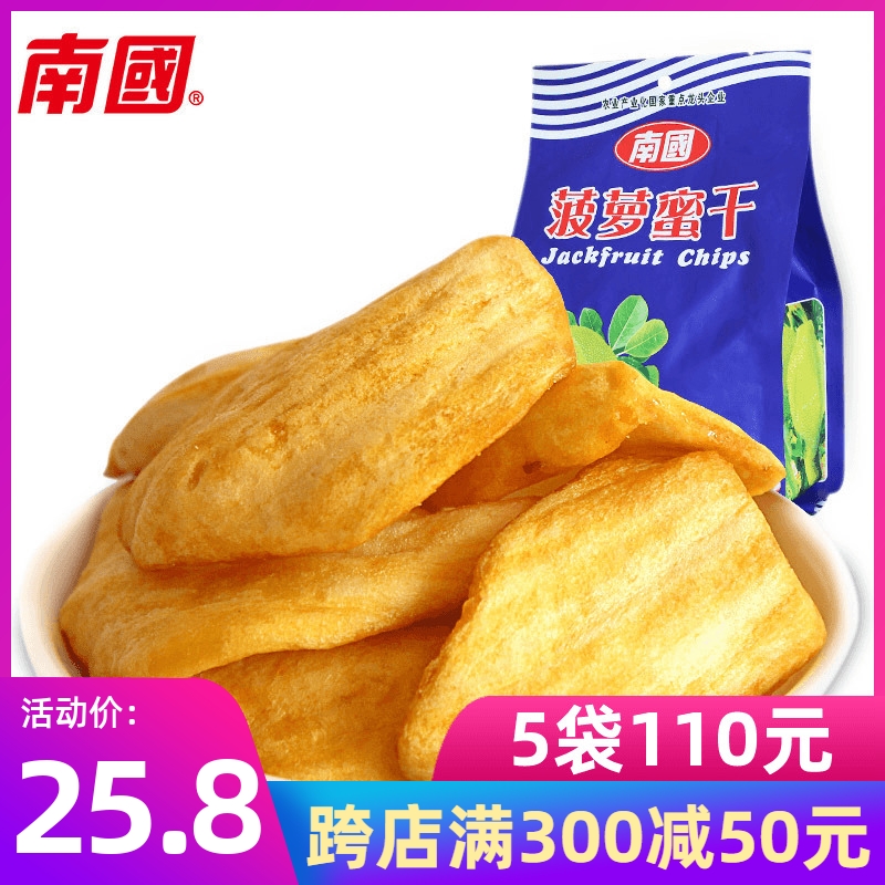 海南特产南国菠萝蜜干果250g 水果干果脯果肉蔬果干休闲零食