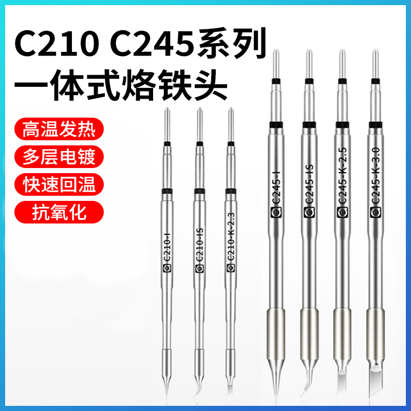 阿毛易修C210烙铁头C245恒温焊台电焊头通用JBC焊咀刀头直尖弯尖