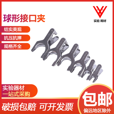 不锈钢球磨口夹标口夹球形接口夹12#18#28#35#/40#实验室金属夹子