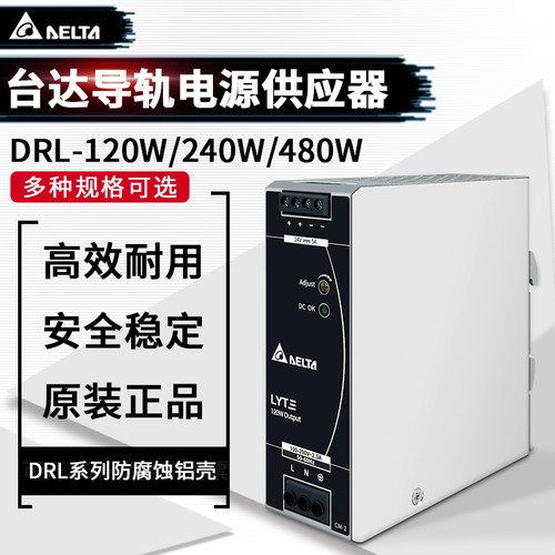 DRL-24V120W1AA DRL-24V75W1AZ 240W1AS台达开关电源120W240W480W