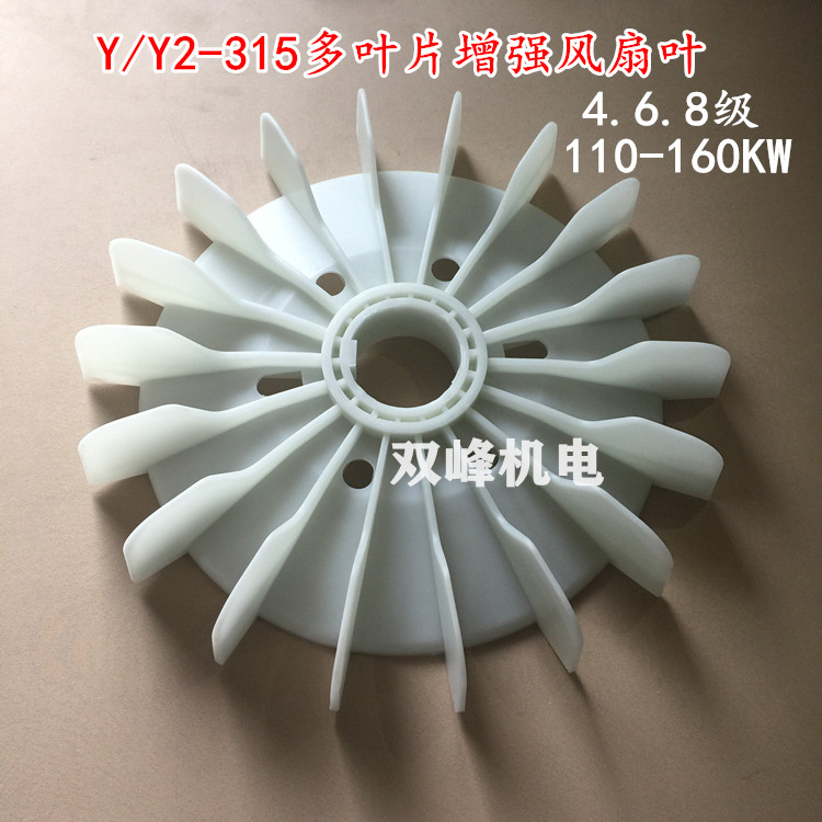 Y/Y2-315-4.6.8电机风扇叶315增强耐高温多叶片尼龙加厚风叶孔90m