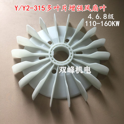 Y/Y2-315-4.6.8电机风扇叶315增强耐高温多叶片尼龙加厚风叶孔90m