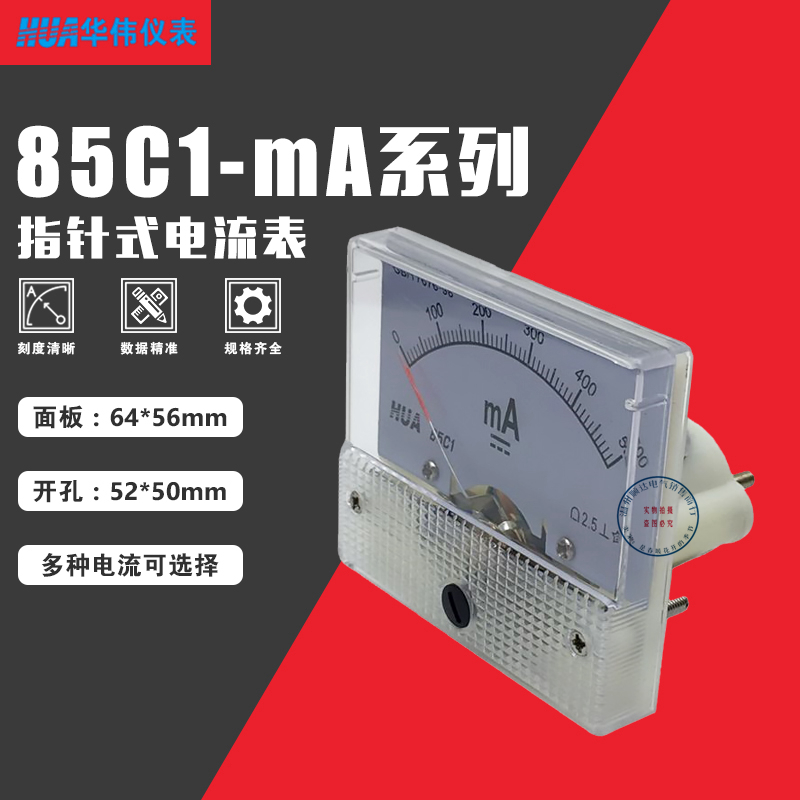 HUA华伟指针式直流电流表85C1-mA 10 20 30 50 100 200 300 500mA