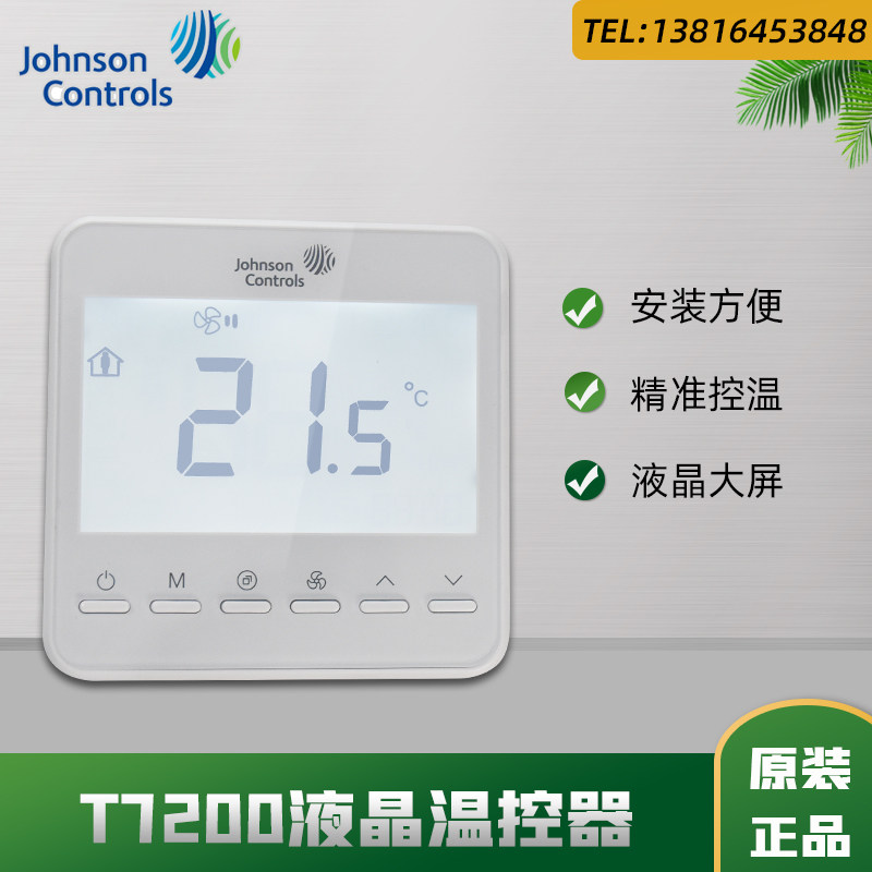 江森液晶温控器T7200-TB20/21-9J00中央空调地暖风机盘管温控面板