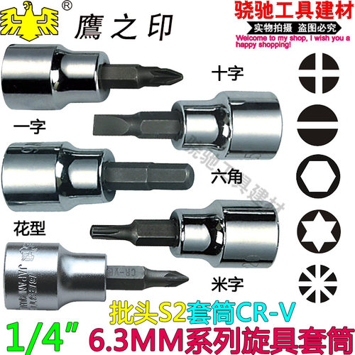 鹰之印十字一旋具套筒六