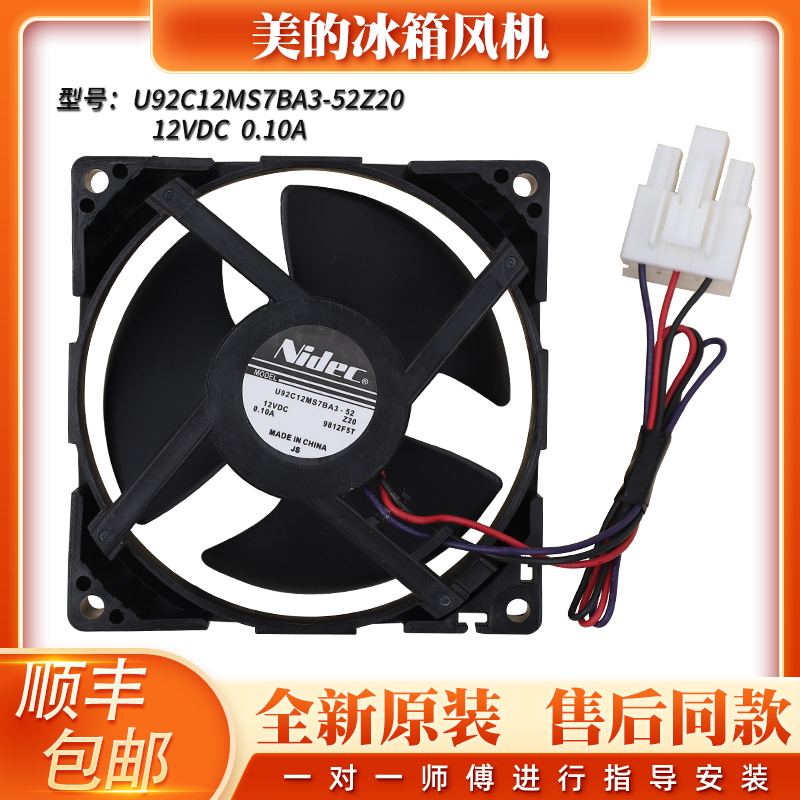 美的冰箱冷冻风机散热扇