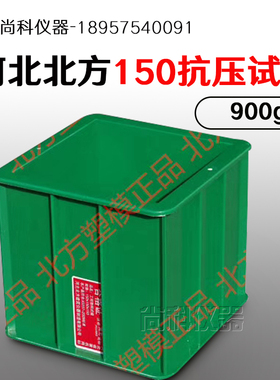 北方150*150*150加厚绿色混凝土试模 150方砼抗压工程塑料试模