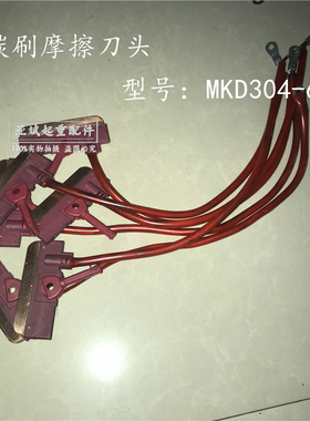 无锡式红色双壁无接缝集电器碳刷摩擦刀头MKD304-60A受电器铜滑刀