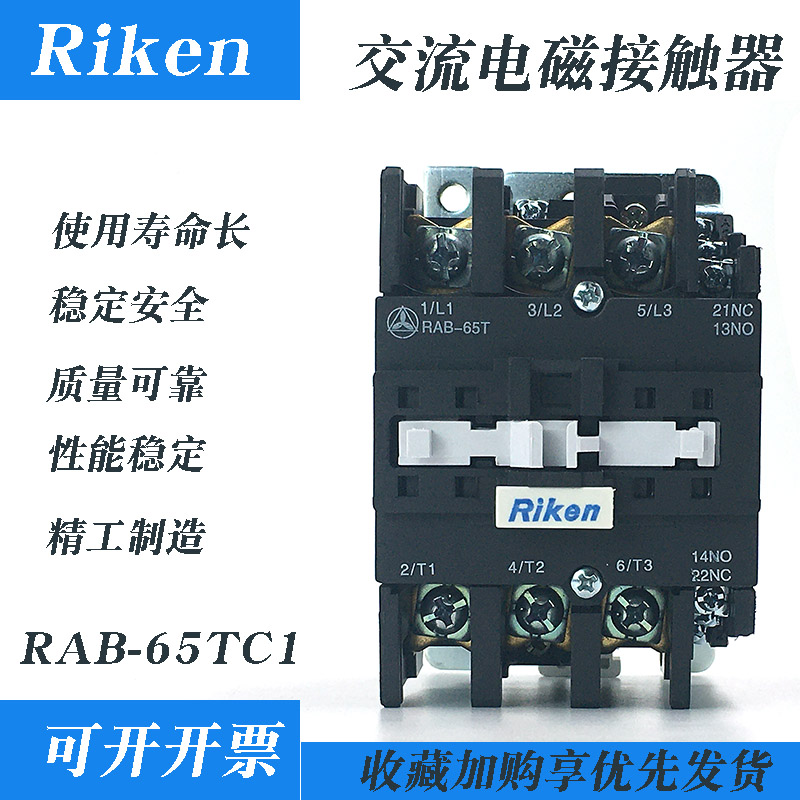 交流电磁接触器N型交流接触器 Riken理研 RAB-65T C1
