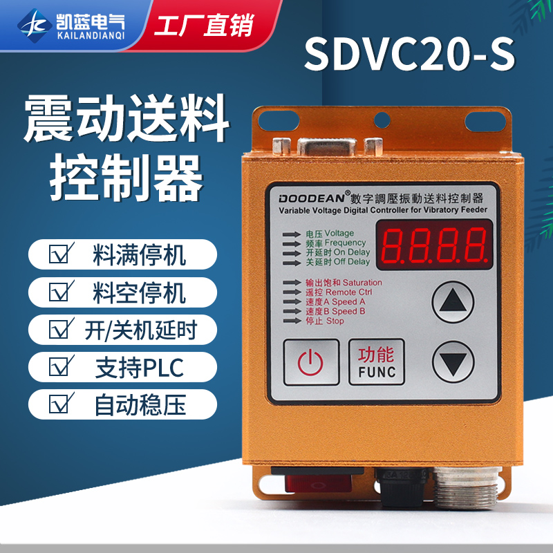 SDVC20-S智能数字稳压调压震振动盘加送满料停机调速控制器5A