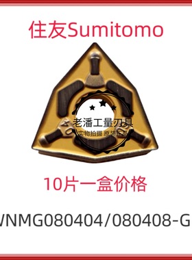 住友数控车刀片WNMG080404N-GU WNMG080408N-GU AC630M