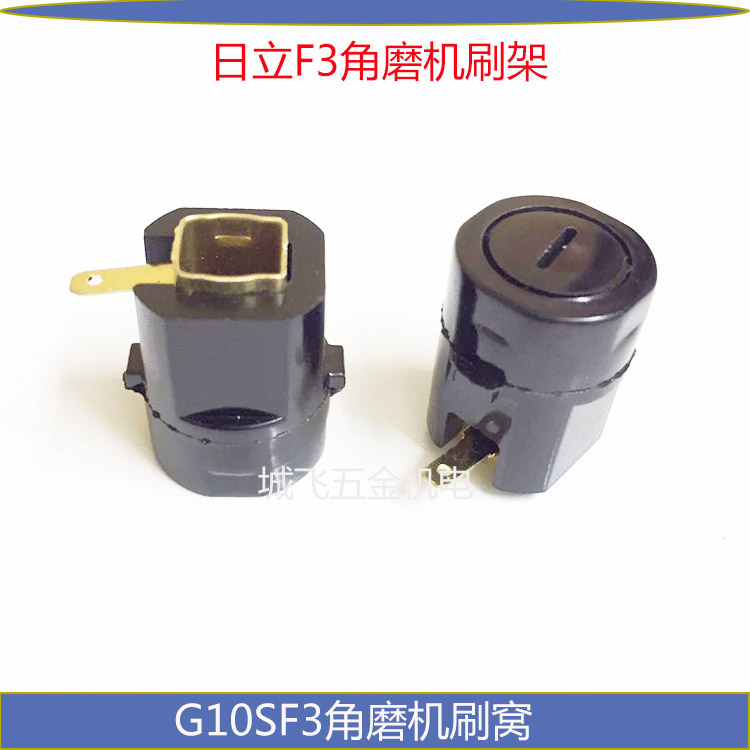 适用日立角磨机碳刷筒窝