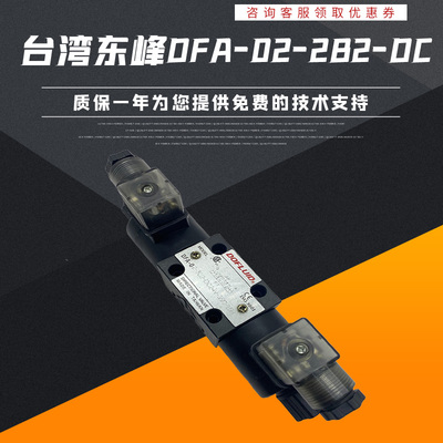 台湾东峰DFA-02-2B2-A220V-35C DFB-03-3C2/3C3/3C4/3C6-DC24-35C