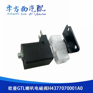 气喇叭电控阀开关适用于福田欧曼GTL电汽喇叭电磁阀H4377070001A0