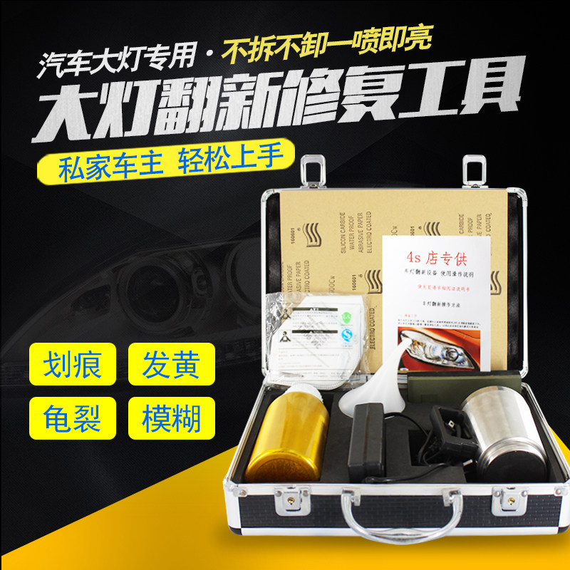 汽车大灯翻新工具套装雾化杯发黄龟裂免抛光划痕镀膜液大灯修复液