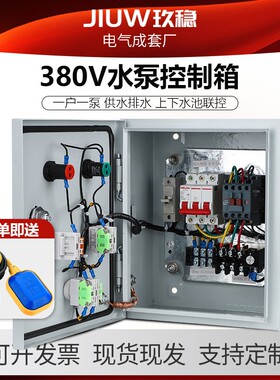 包邮水泵浮球液位控制箱自动上水380浮球开关三相一控一4KW配电箱