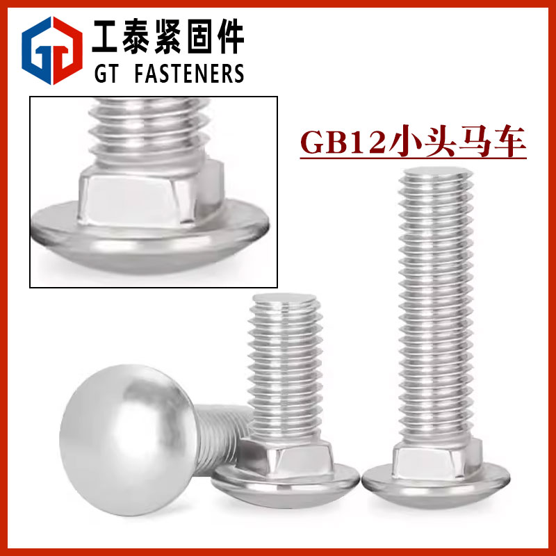 不锈钢马车螺丝小半圆头