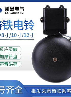 凯蓝电铃SHF-200mm8寸黑色铸铁无火花外击式AC220v学校工厂6 12寸