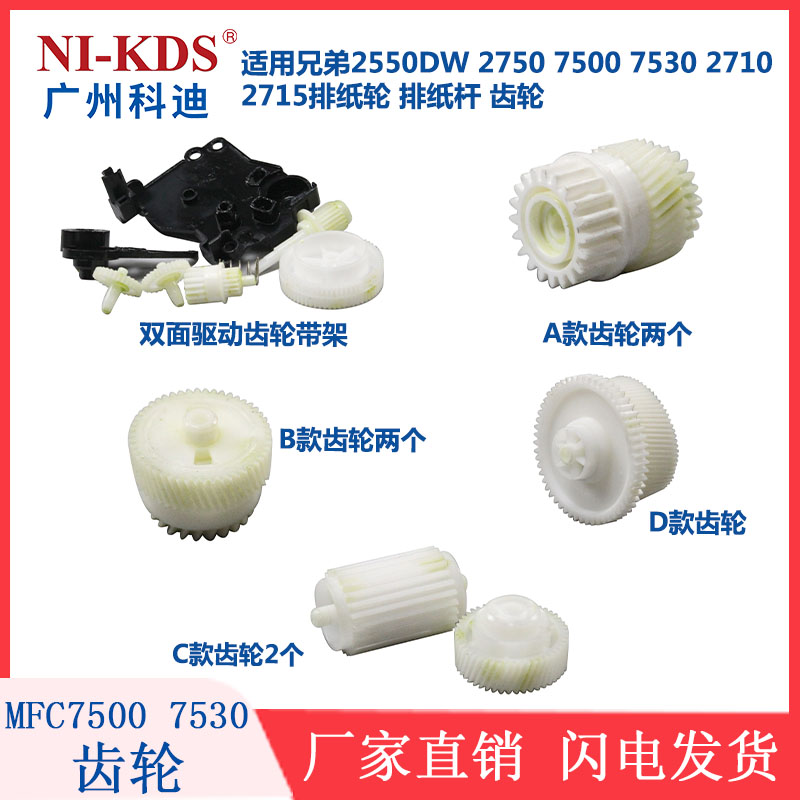 适用兄弟双面定影驱动齿