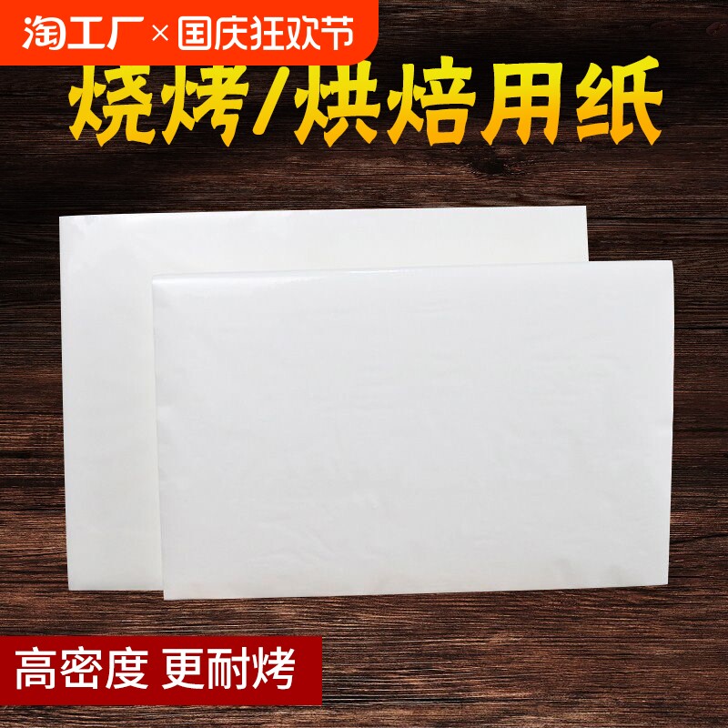 烧烤纸烤箱烤盘烤纸烤肉纸吸油纸家用烘焙食物专用吸油纸硅油纸垫