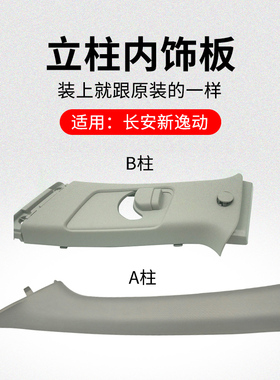 适用长安新逸动EV46018-19款A立柱B柱上内饰板装饰件塑料盖板原厂