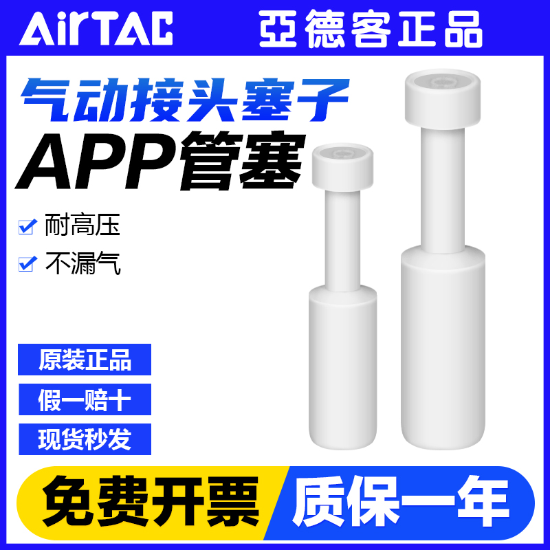 原装亚德客气动管塞X-APP4/APP6/APP8/APP10/APP12气管管堵头塞子