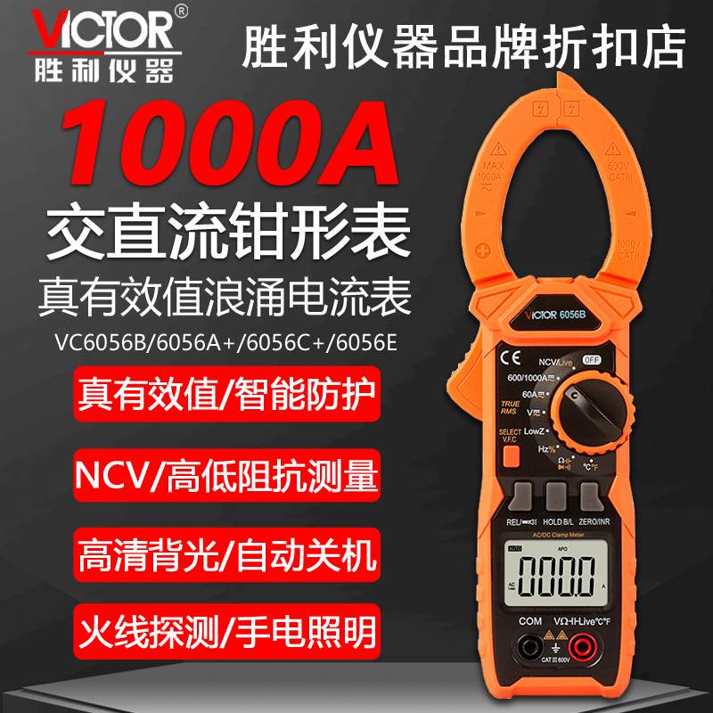 胜利VC6056B/VC6056A+/C+/6056D/E自动量程高精度数字钳形电流表
