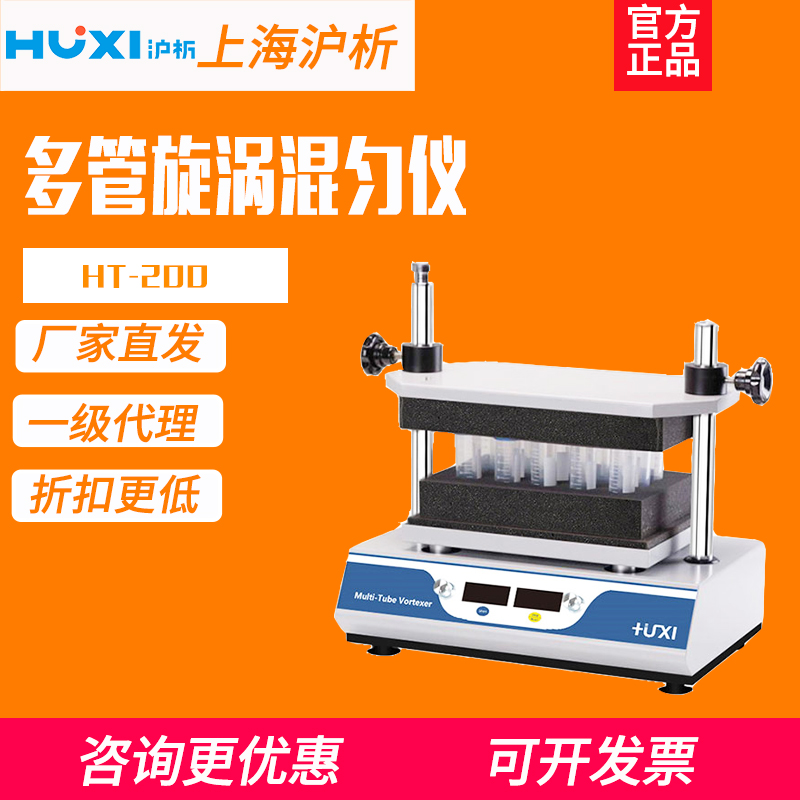 上海沪析HT-200数显小型多管混匀仪实验室试管快速混合漩涡振荡器